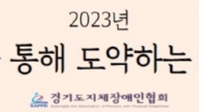 2023년 (사)한국지체장애인협회 슬로건